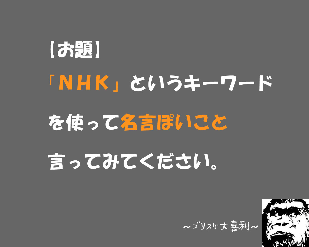 【第58回大喜利】NHKと言うキーワードを使って名言ぽいこと言って